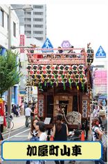 加屋町祭り